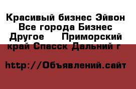 Красивый бизнес Эйвон - Все города Бизнес » Другое   . Приморский край,Спасск-Дальний г.